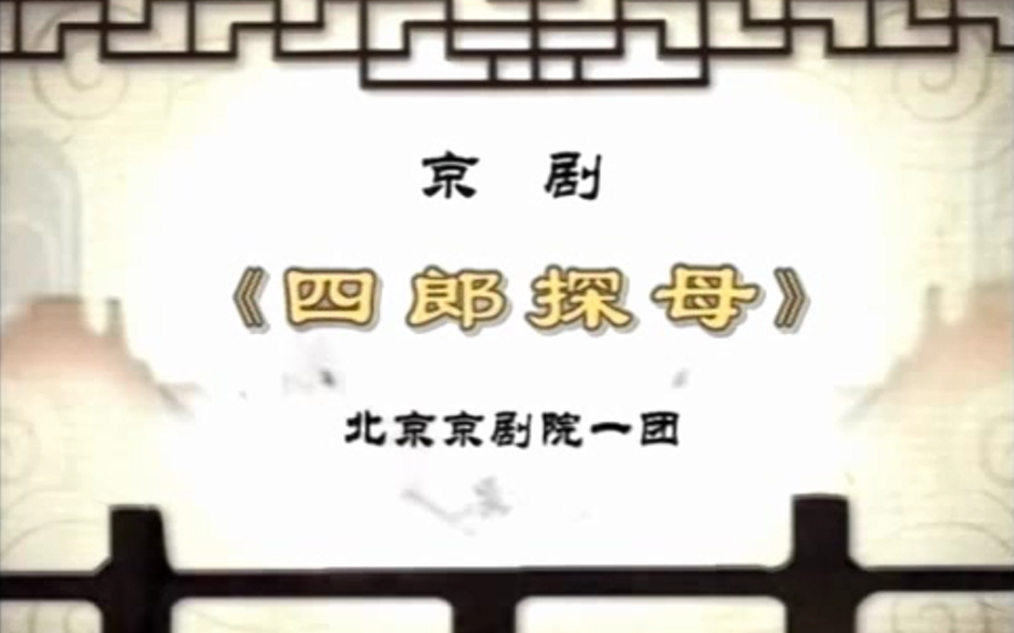 [图]【京剧】四郎探母（北京京剧院建院30周年录制版）——杜镇杰、王蓉蓉