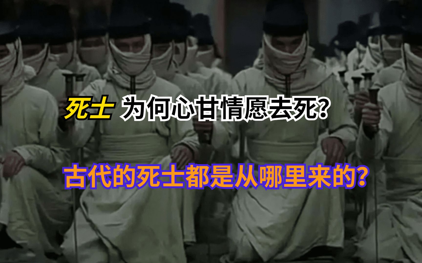 古代的死士都是从哪里来的?他们为何心甘情愿去死?哔哩哔哩bilibili