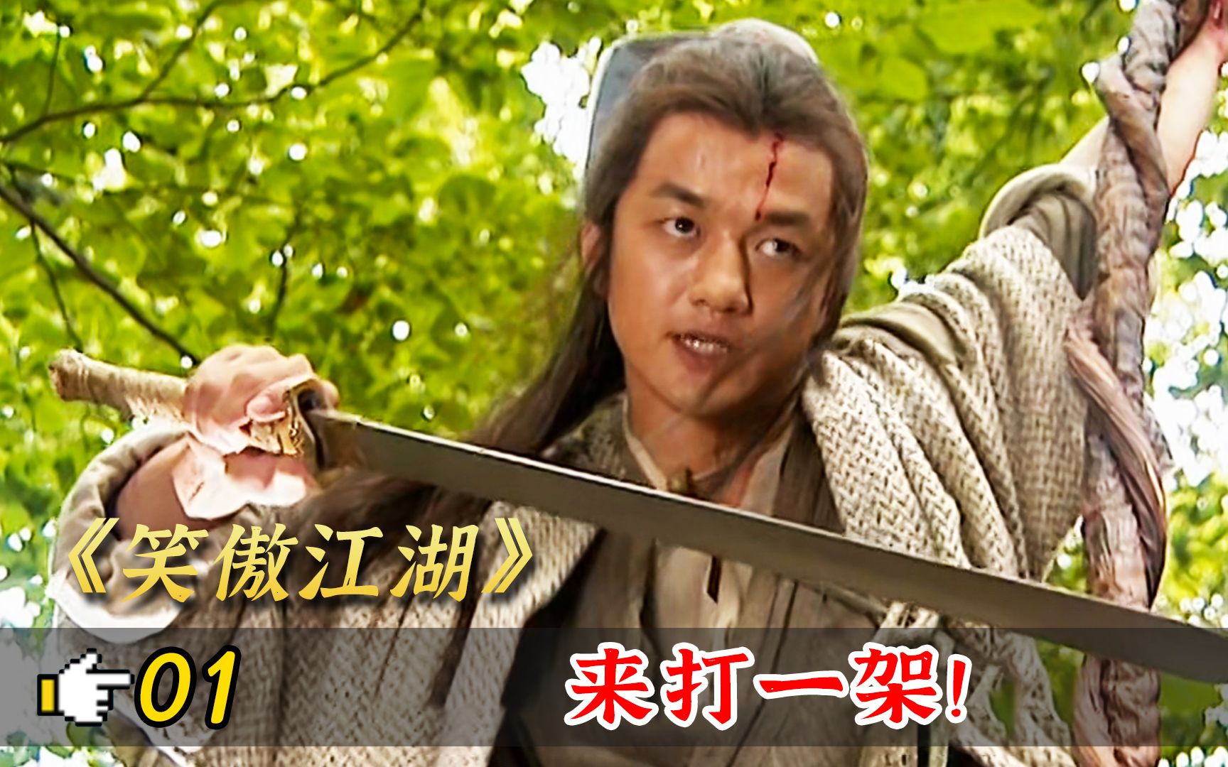 令狐冲为救美貌小尼姑惨被田伯光连砍三刀竟然还不服输