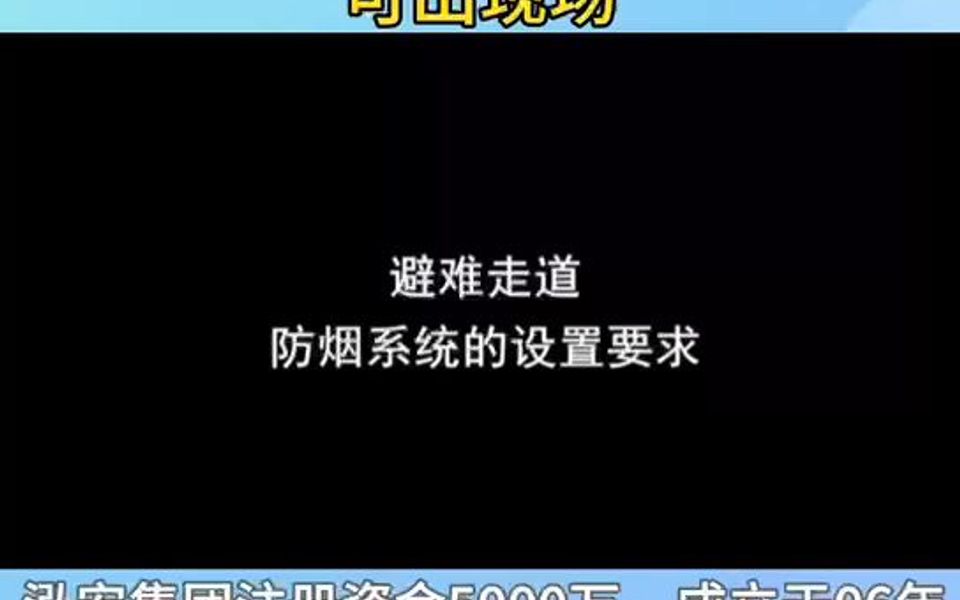 避難走道-防煙系統的設置要求