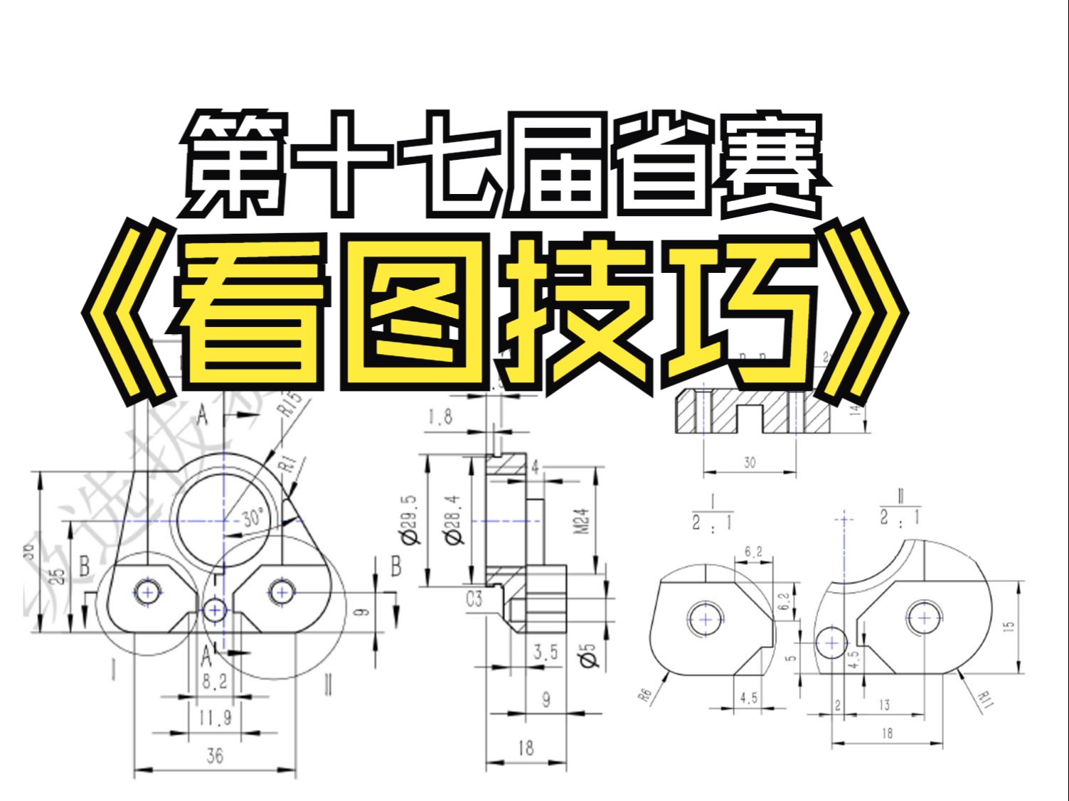 成图大赛复杂零件无从下手??带你分析看图技巧/零件主体怎么判断哔哩哔哩bilibili