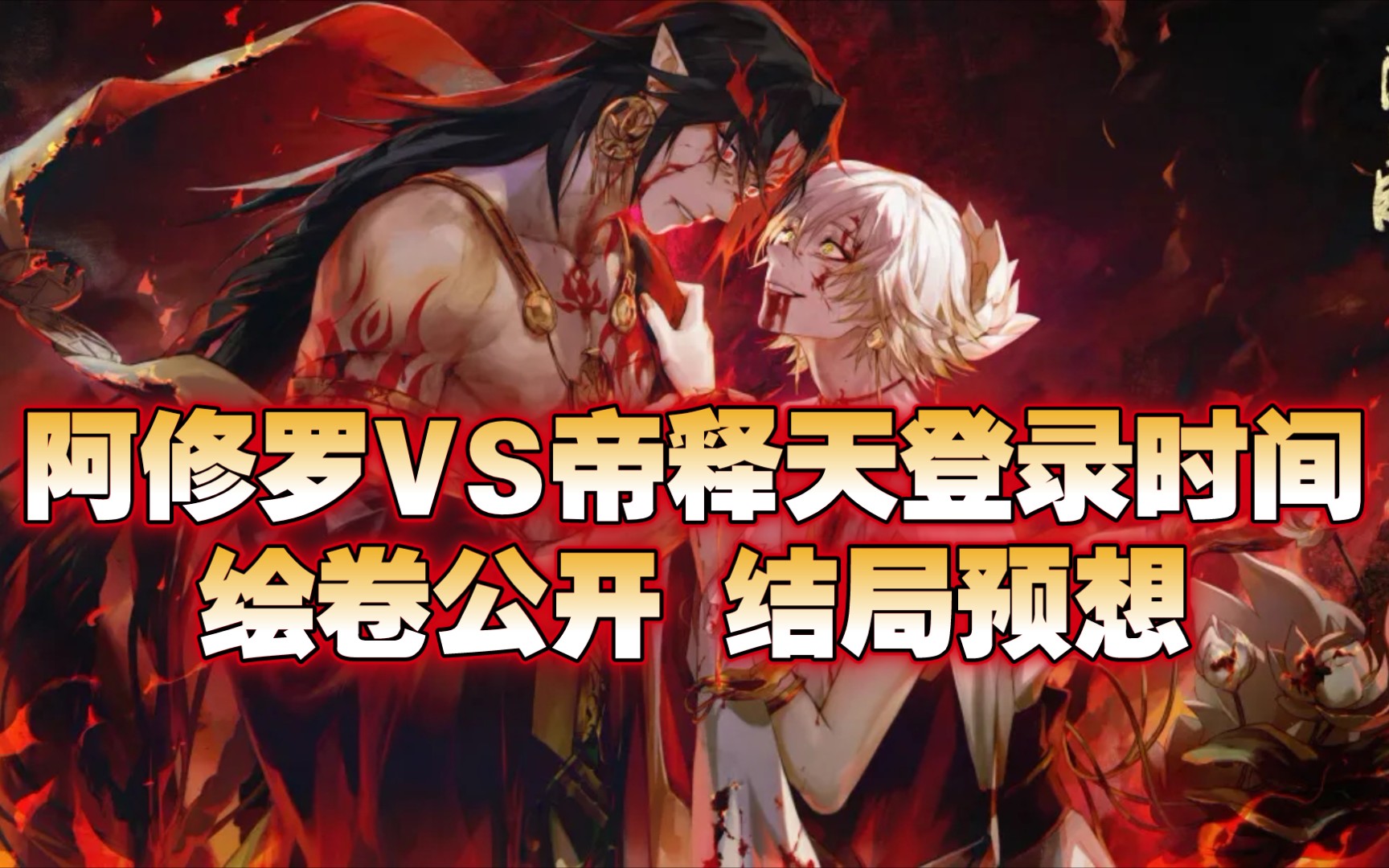 【阴阳师】终章降临阿修罗vs帝释天结局登录时间与绘卷公开 结局预想