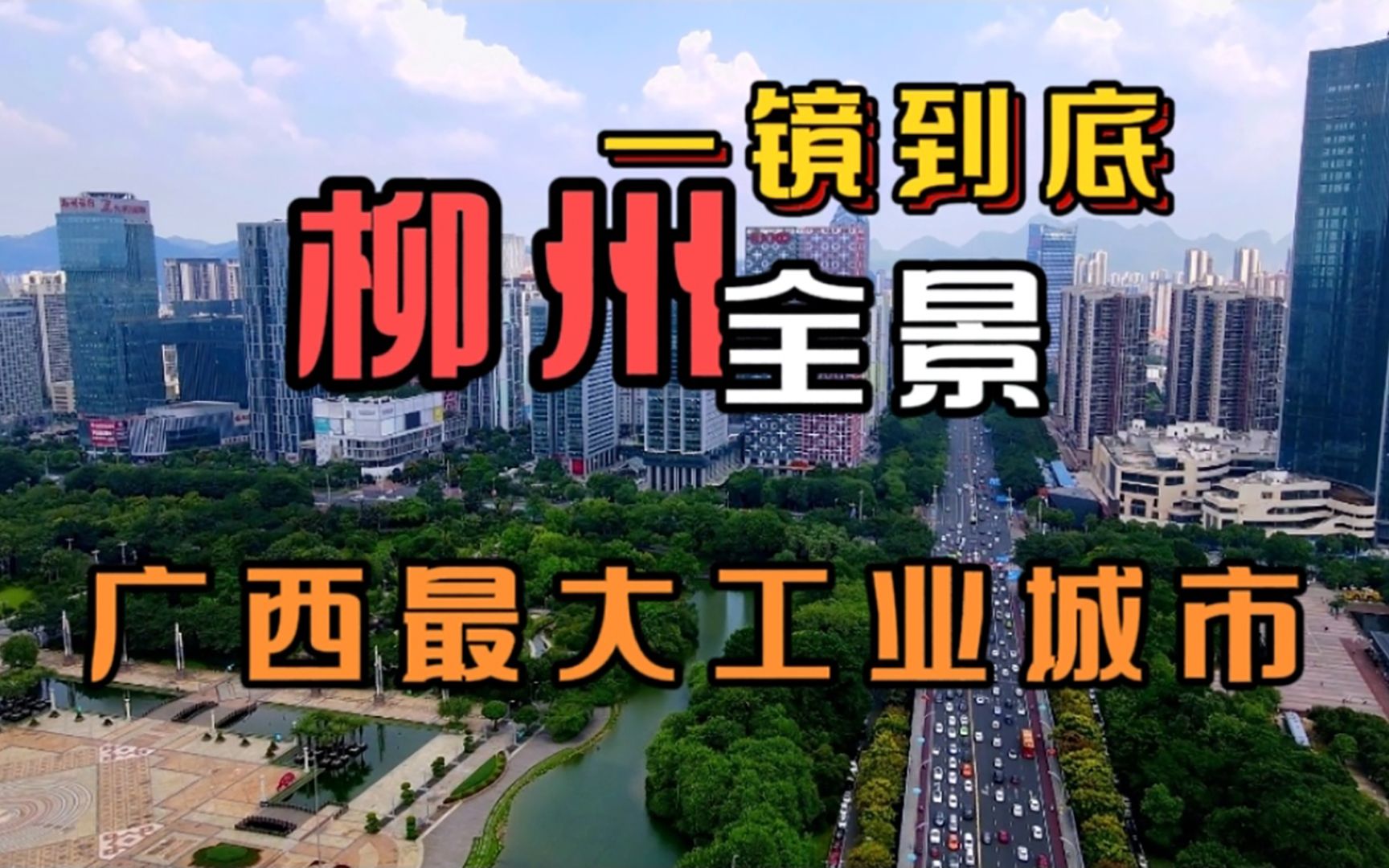 [图]广西最大的工业城市没想到环境建设堪比南宁，今天一镜到底带你了解柳州市