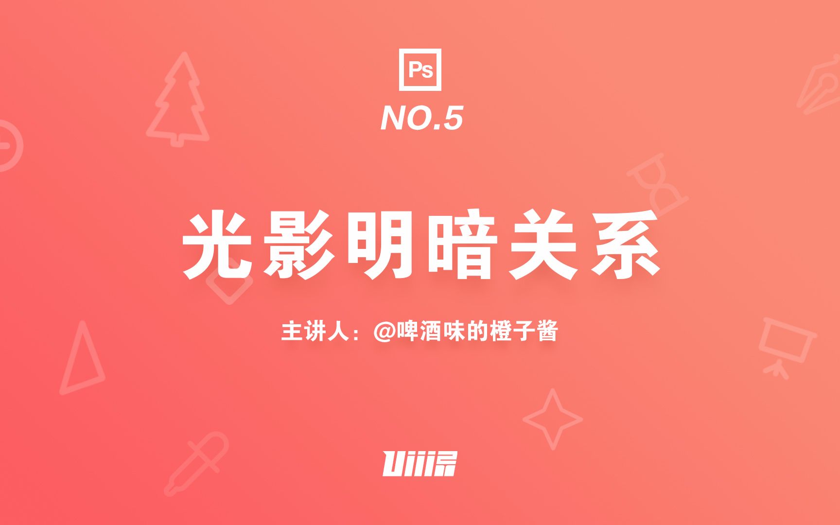 【优设PS板绘基础篇】NO.5 光影明暗关系哔哩哔哩bilibili