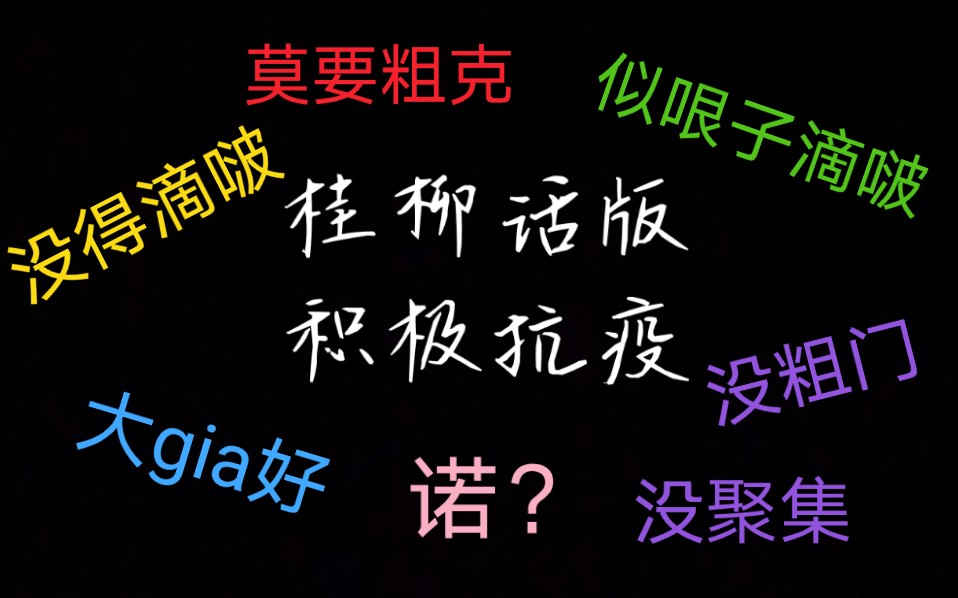 【桂柳话/柳州话】柳南区政府录制柳州话方言劝诫市民积极防疫哔哩哔哩bilibili