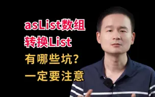 Download Video: asList数组转换List有哪些坑？一定要注意了！建议点赞收藏