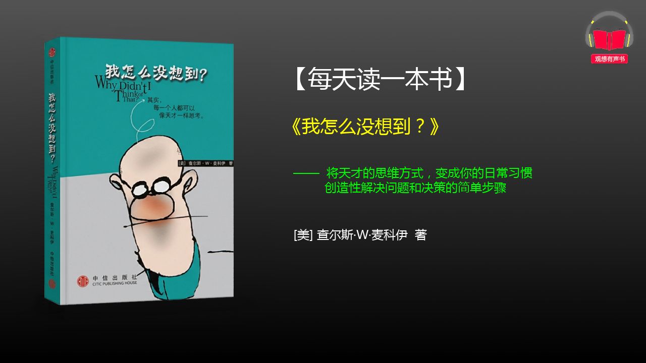 【每天精读一本书】-《我怎么没想到？》