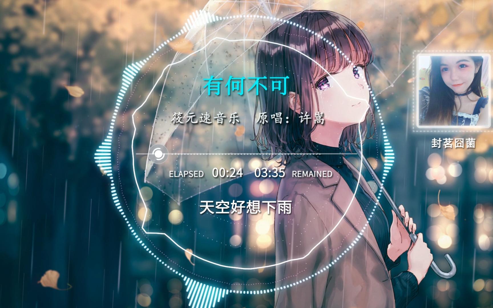 封茗囧菌 -《有何不可》 原唱:许嵩 天空好想下雨 我好想住你隔壁