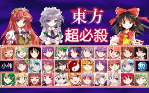 东方project大乱斗 超必杀技合集！东方同人游戏 东方MUGEN 东方IKEMEN！