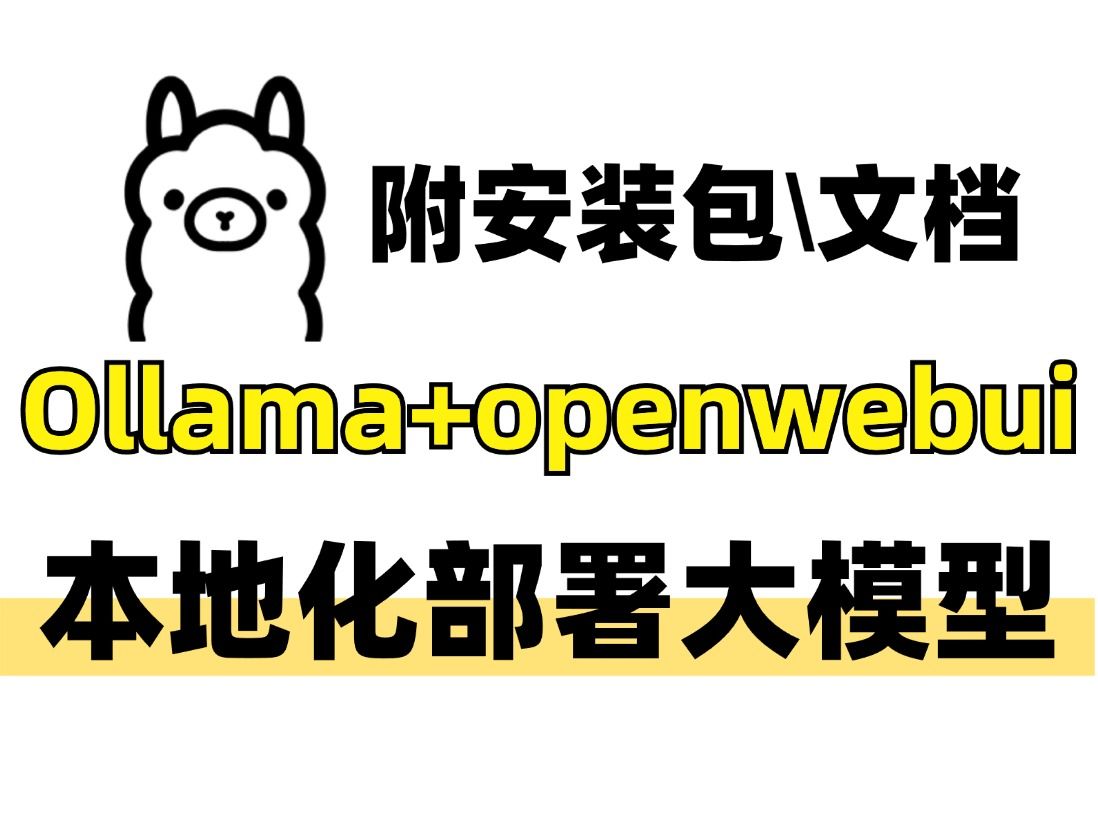 三分钟轻松搭建本地大模型! Ollama + Open WebUI本地化部署大模型,知识库+多模态+文生图功能详解,超详细的教程,附安装包和安装文档!哔哩哔哩...