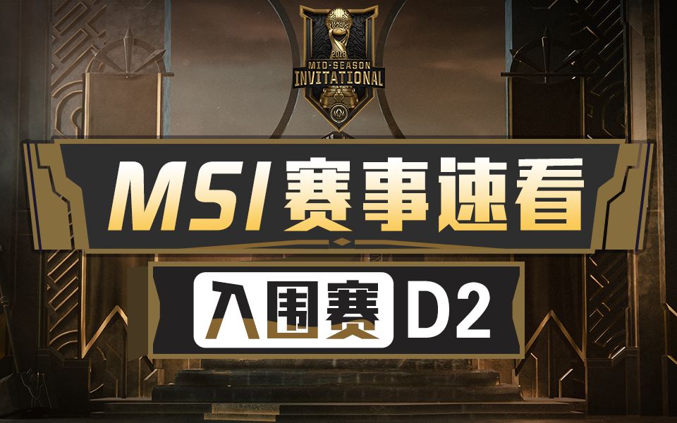 [MSI赛事速看] 入围赛D2:独联体VEGA两胜领跑 PVB加赛获胜出线哔哩哔哩bilibili