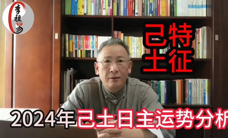 2024甲辰龙年己土日主运势分析土人特征#易学文化#易经智慧哔哩哔哩bilibili