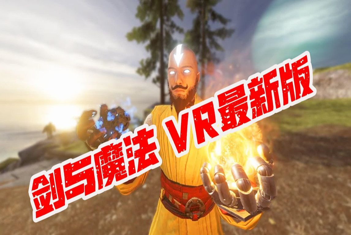 剑与魔法 VR 最新版