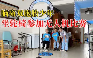 Download Video: 脑瘫双胞胎坐轮椅参加无人机比赛，父亲：一个动作练习上百次