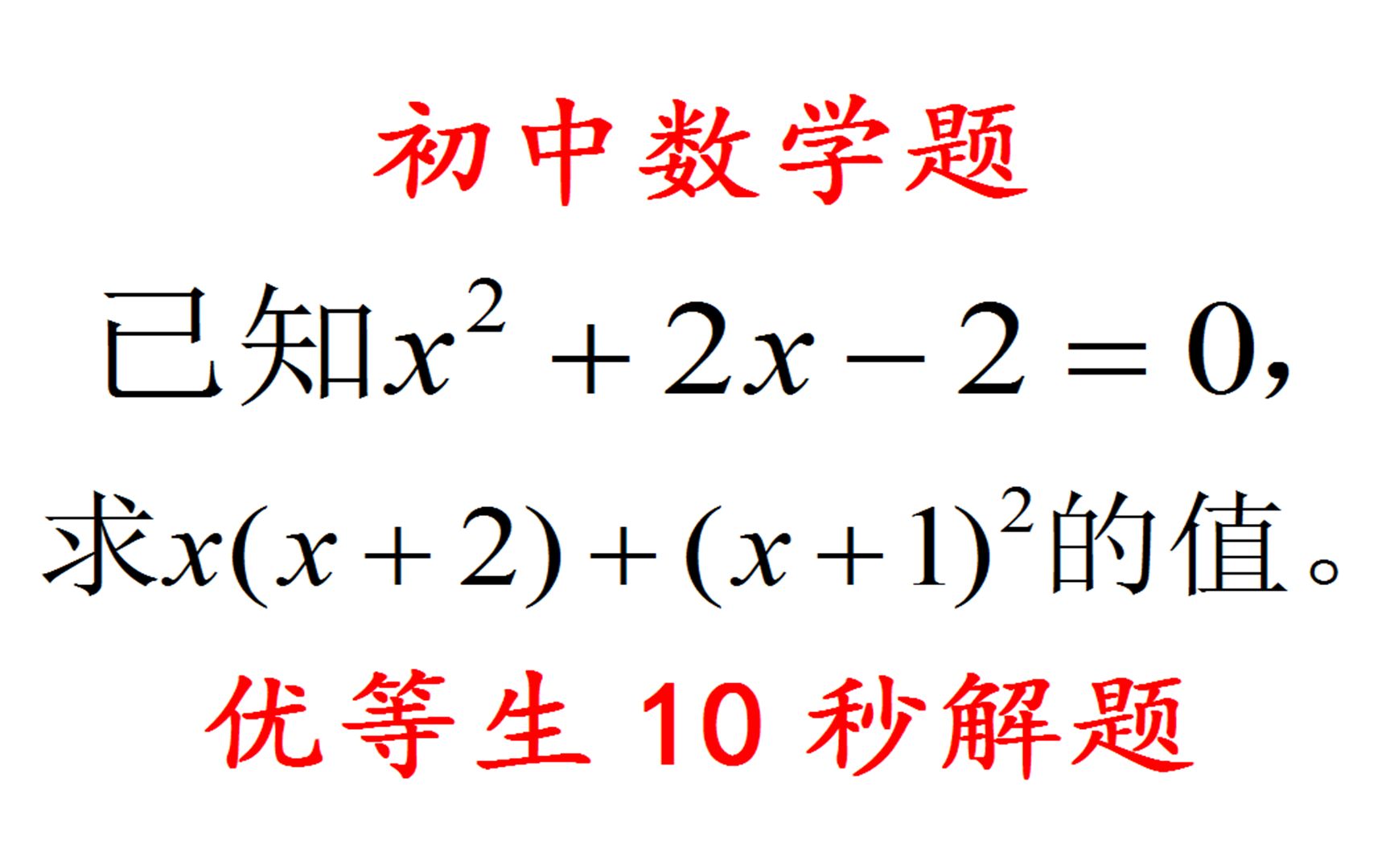 [图]中考题，已知x²+2x-2=0，你用笨方法算了3分钟，优等生只需10秒