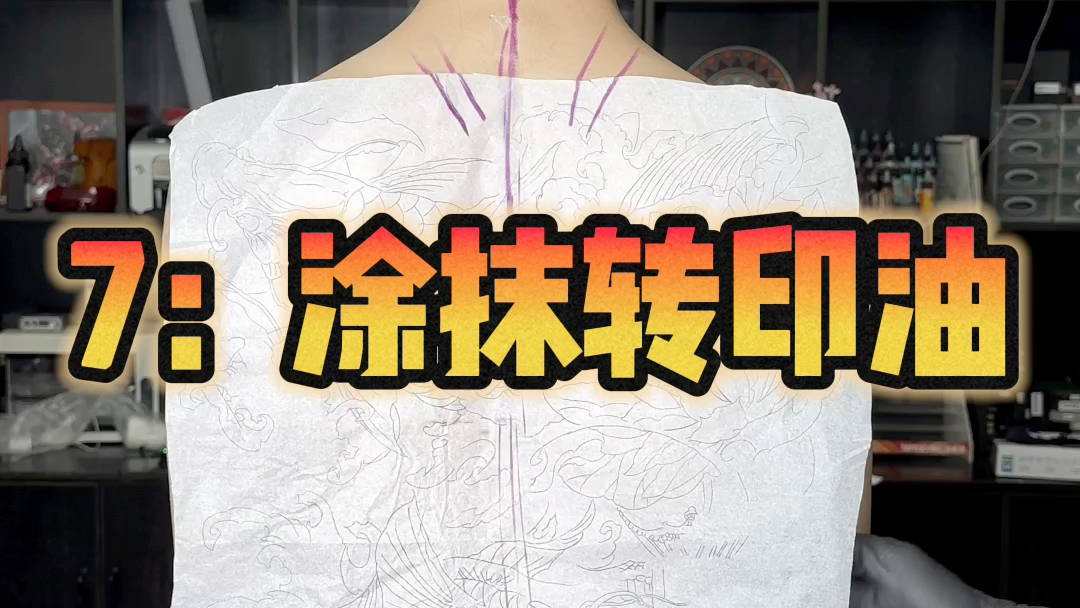学纹身,满背转印的方法!