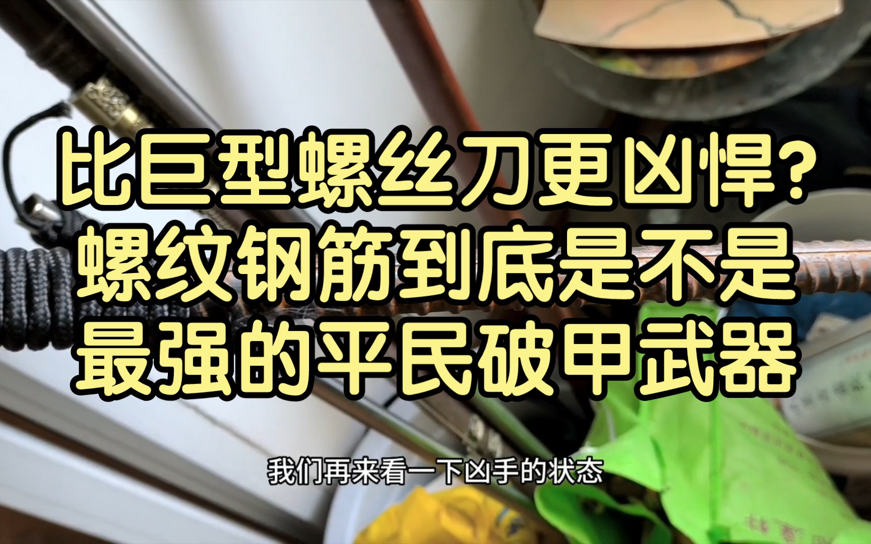 比巨型螺丝刀更加凶悍?螺纹钢筋到底是不是最强的平民破甲武器哔哩哔哩bilibili