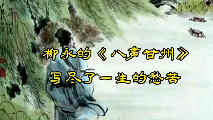 柳永的《八声甘州》,被苏轼评价为期间佳句“不见唐人高处”哔哩哔哩bilibili