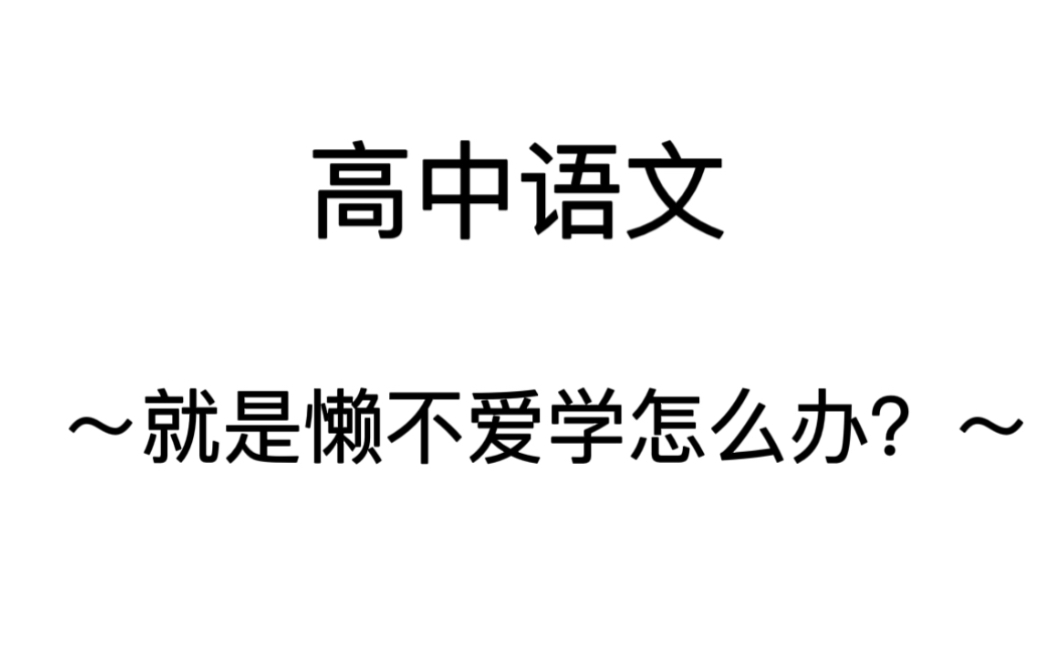 【高中语文】亲测!快跟语文90分说分手,说拜拜!!哔哩哔哩bilibili