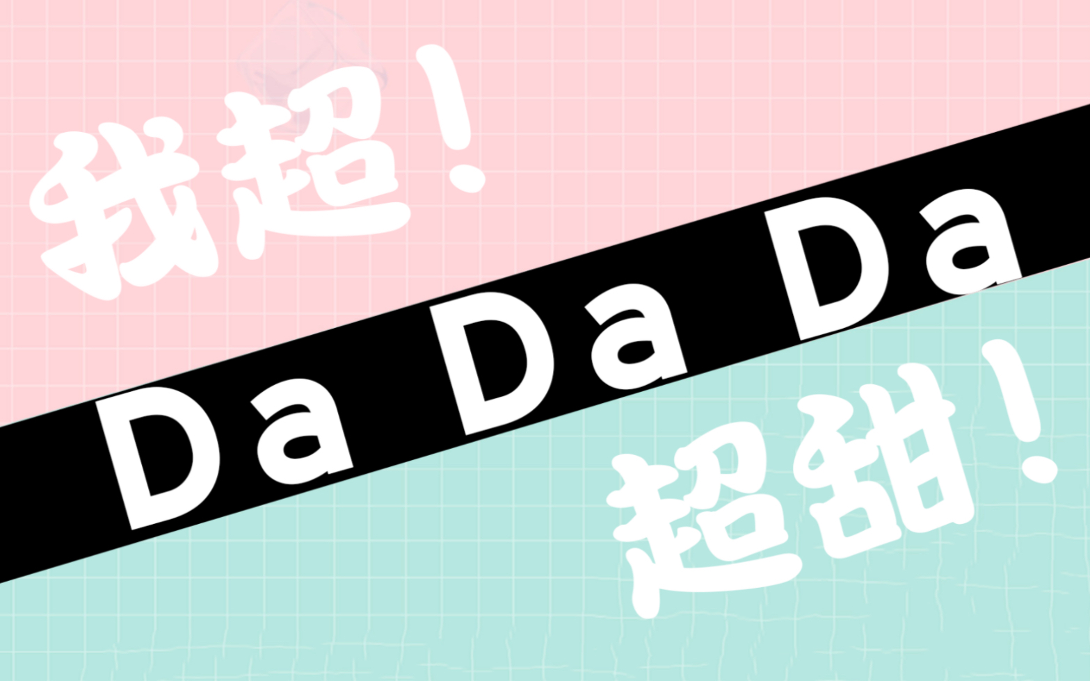 [图]我超 超甜 DaDaDa