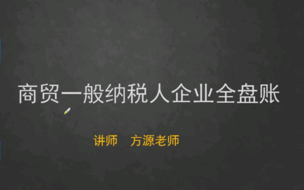 【3.商贸企业一般纳税人全盘账】了解模拟公司信息哔哩哔哩bilibili