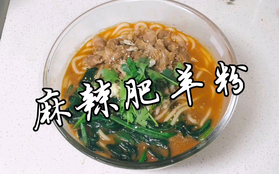 火锅剩菜的合理利用煮一碗麻辣肥羊粉冬日暖身佳品