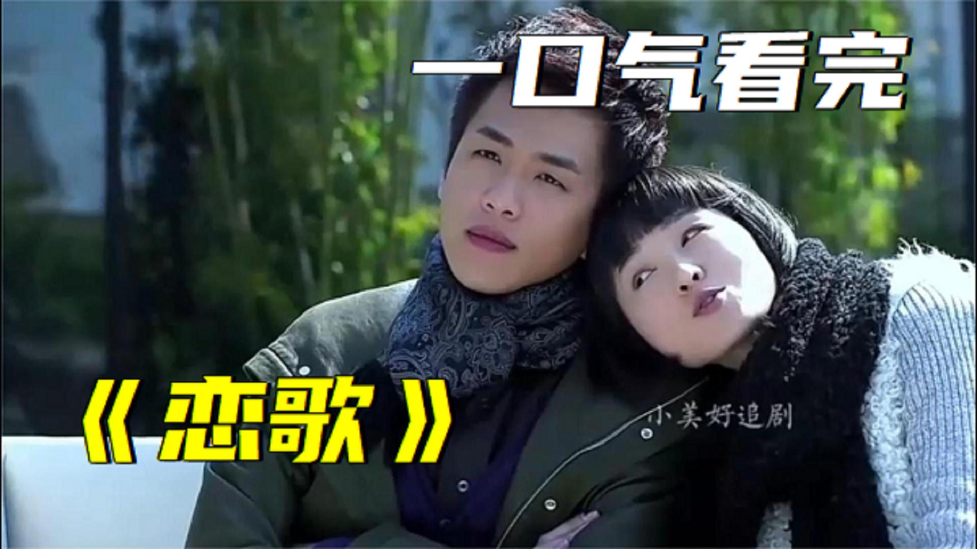 我爱你曾经感动了多少人,更是为他们的亲情和爱情感到意难平《恋歌》