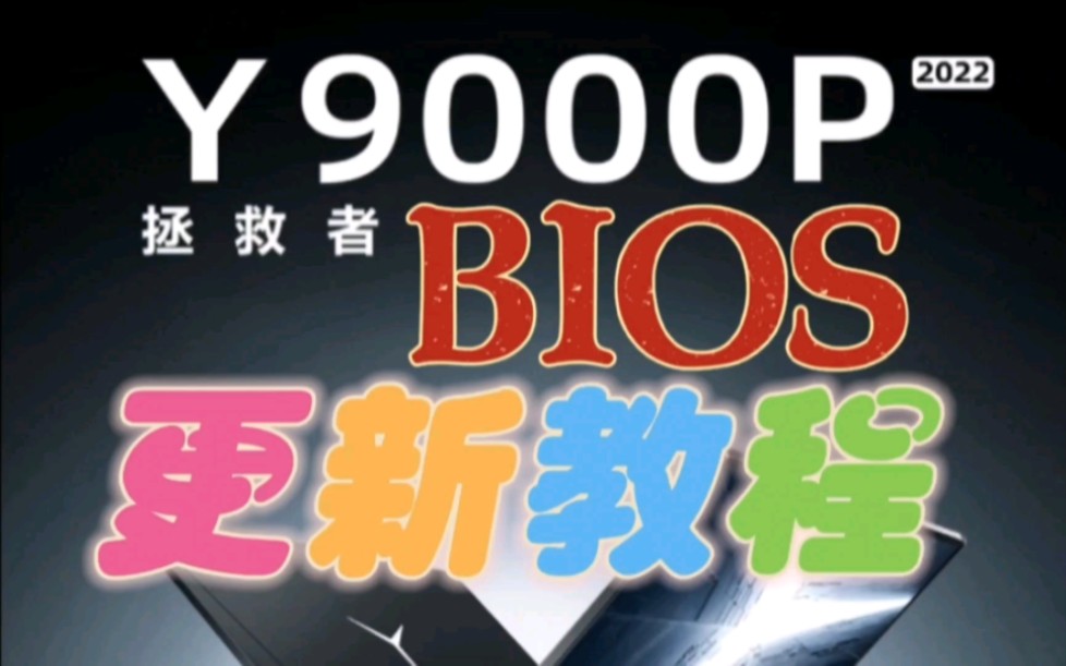 如何查看bios版本?怎么更新bios?拯救者y9000p2022,更新bios教程来啦!!!哔哩哔哩bilibili