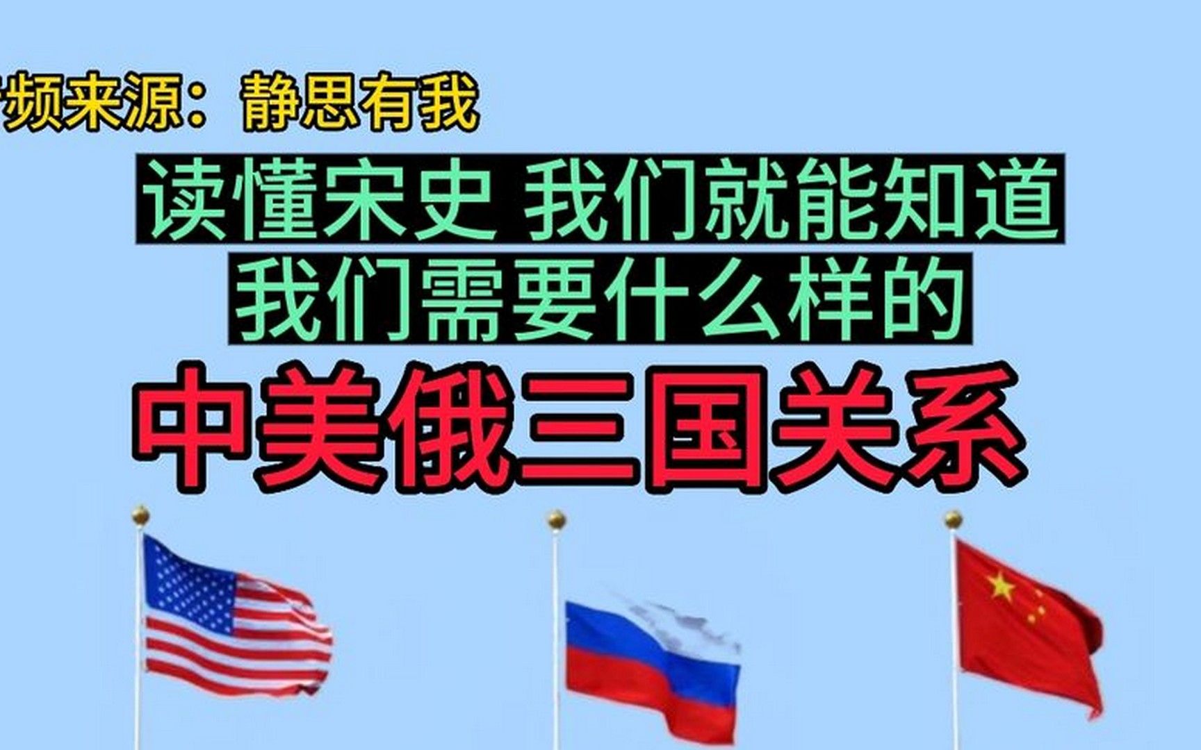 中美俄啥关系?看懂宋史告诉你!(来自静思有我老师)哔哩哔哩bilibili