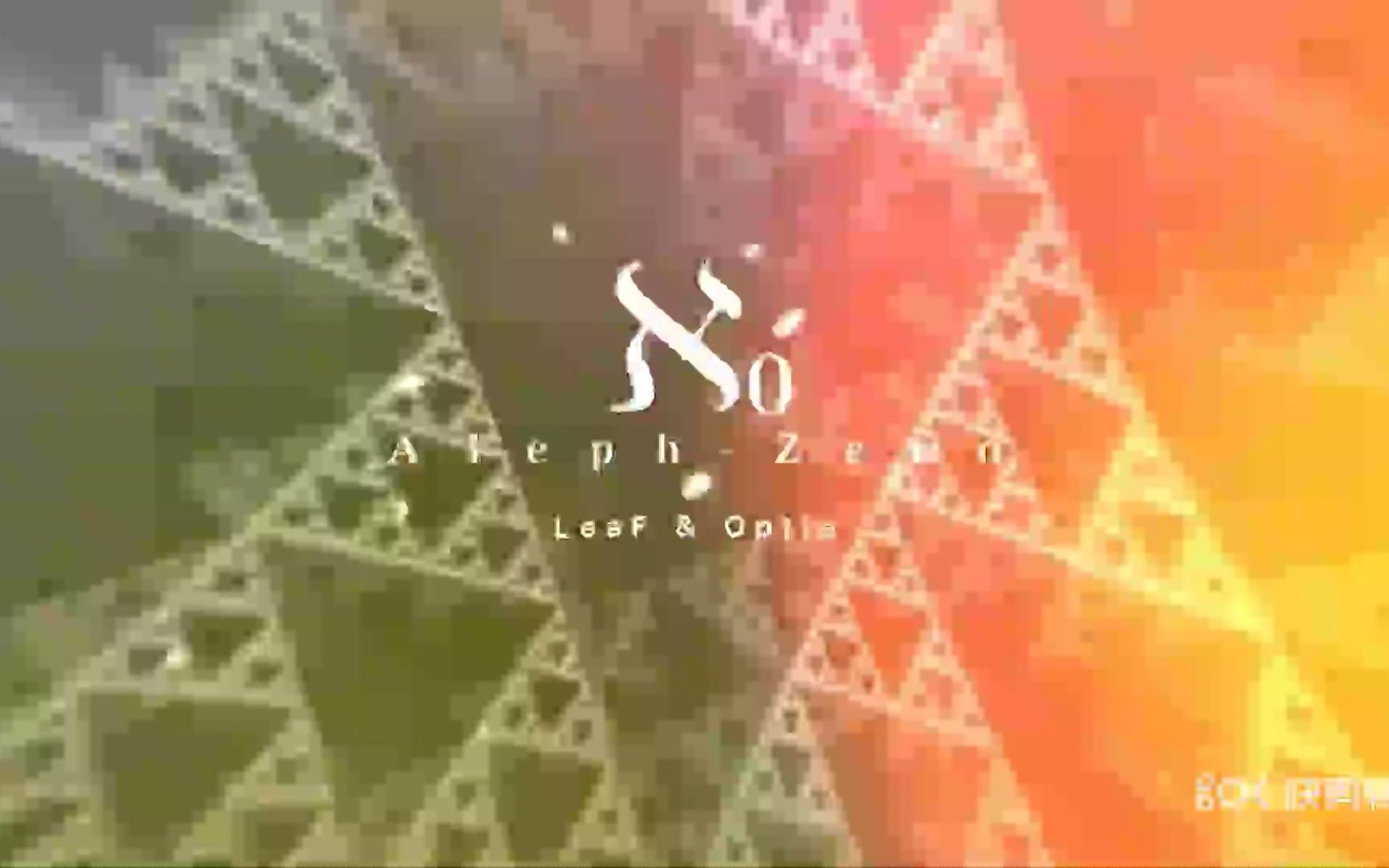 [图]LeaF - Aleph-0【完整升调版】