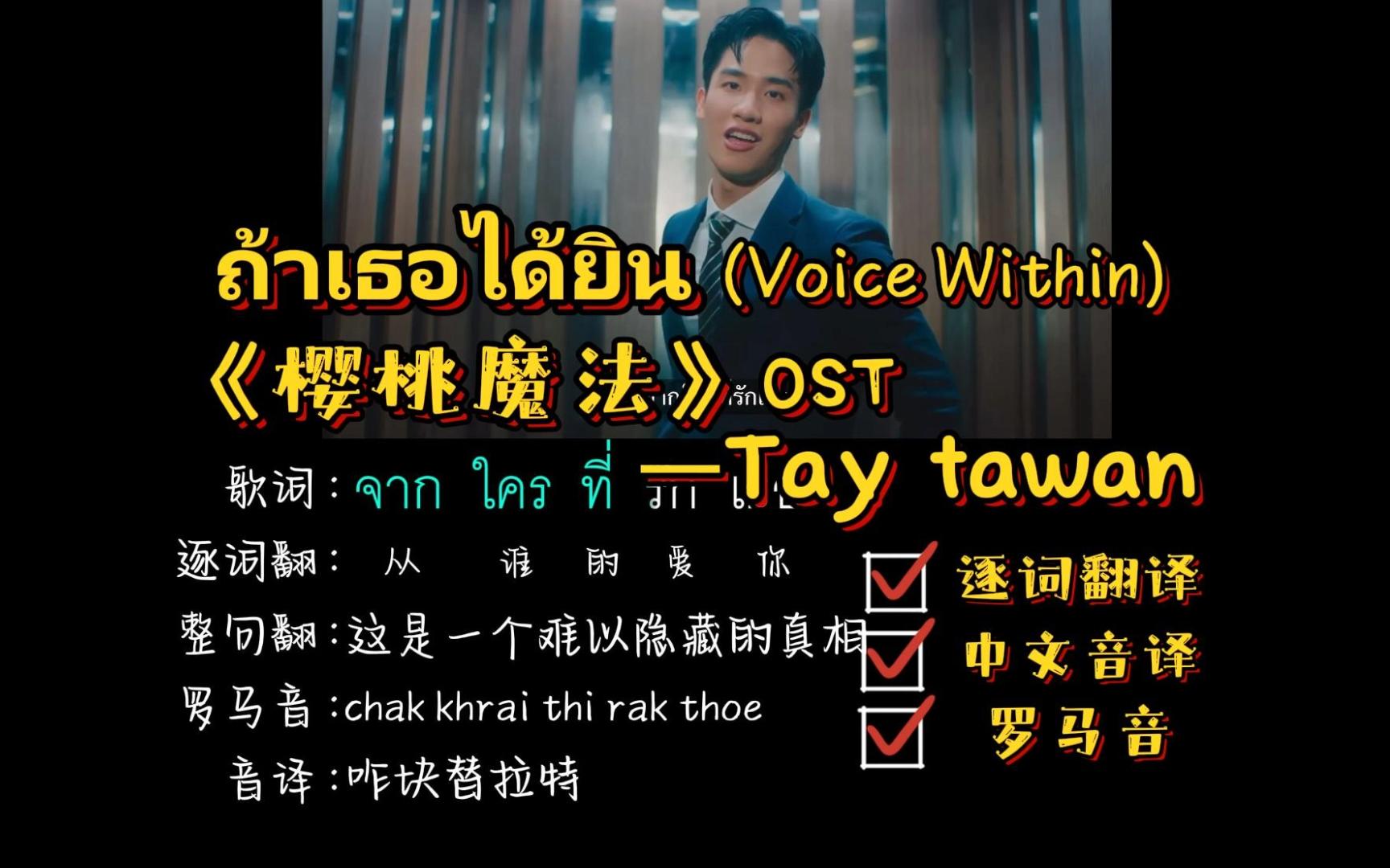 [图]《樱桃魔法》OST | ถ้าเธอได้ยิน (Voice Within) 若你能听见--Tay tawan（逐词翻译+中文音译+罗马音）