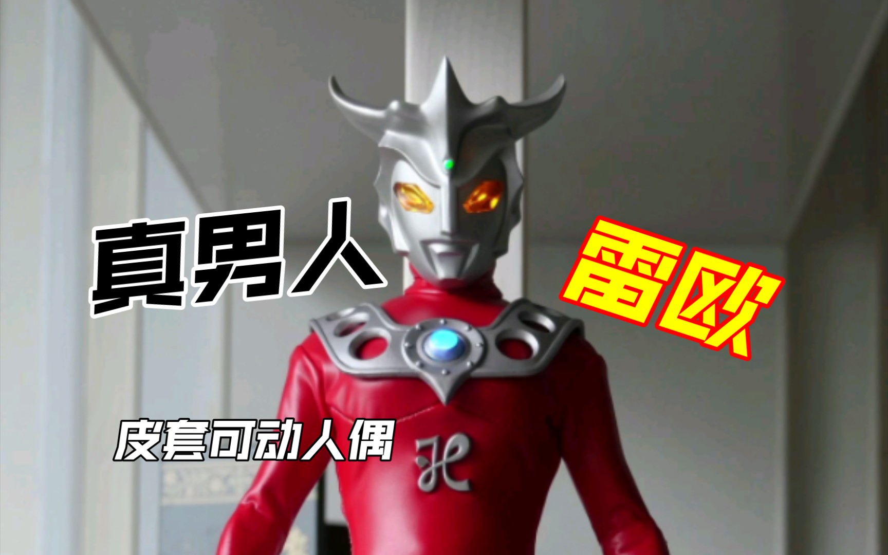 【改造】雷欧奥特曼顶级收藏,rah皮套可动人偶!再现经典雷欧飞踢!