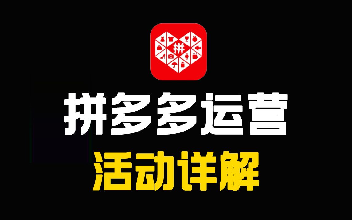 【拼多多运营】零基础拼多多开店之活动方面详解,电商运营新手必看的
