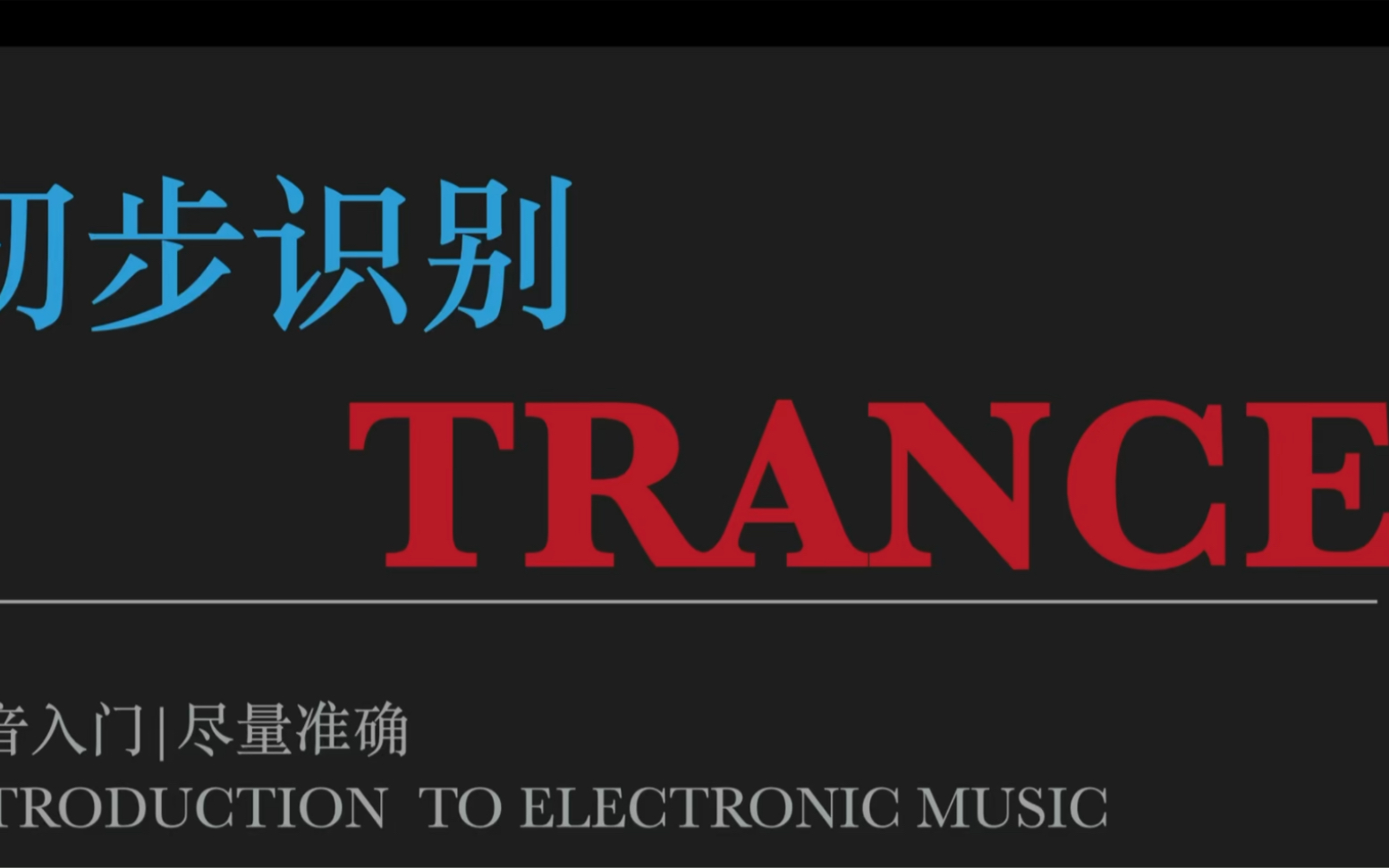 电子音乐入门:初步识别trance是什么|出神音乐的音乐特征哔哩哔哩bilibili