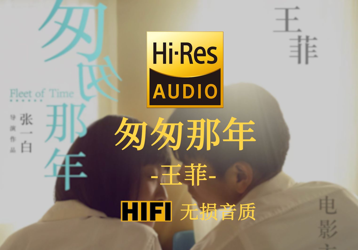 [图]【Hi-Res无损】《匆匆那年》王菲 - 匆匆那年我们  究竟说了几遍  再见之后再拖延