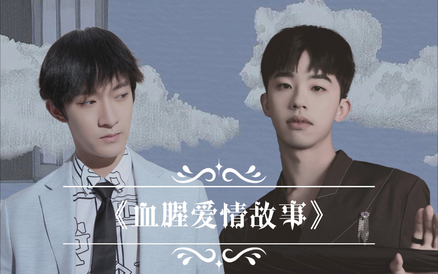 【启程cp|杂志混剪】"就让我紧跟着你起承转合."_哔哩哔哩_bilibili