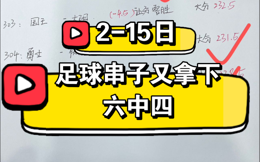 2/15日NBA篮球扫盘,竞彩足球赛事推荐 比赛预测 体彩 五大联赛 胜平负 足球扫盘预测,比分预测,足球串子推荐!哔哩哔哩bilibili