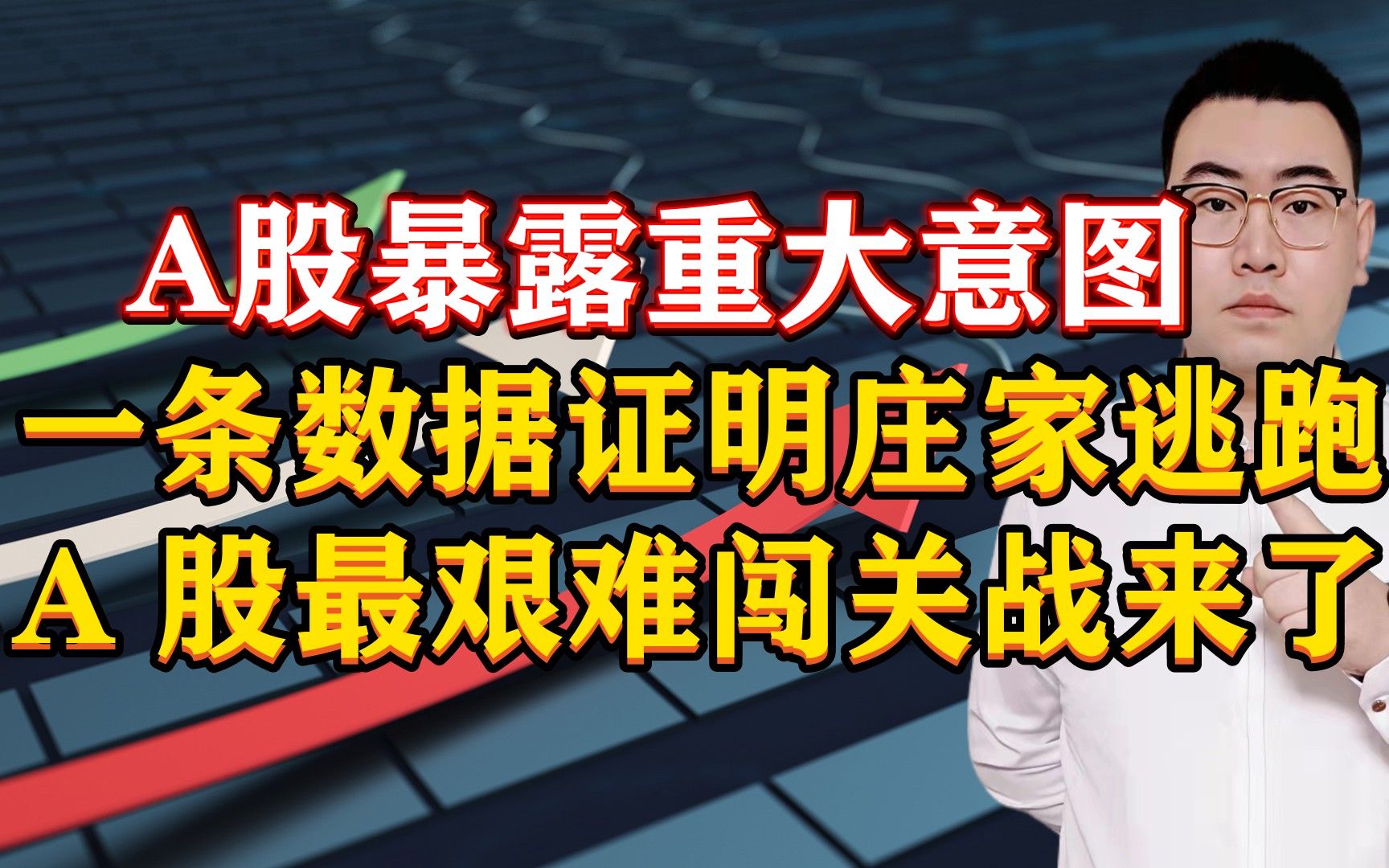 A股暴露重磅意图?1条数据证明庄家逃跑,A股最艰难闯关战来了!哔哩哔哩bilibili