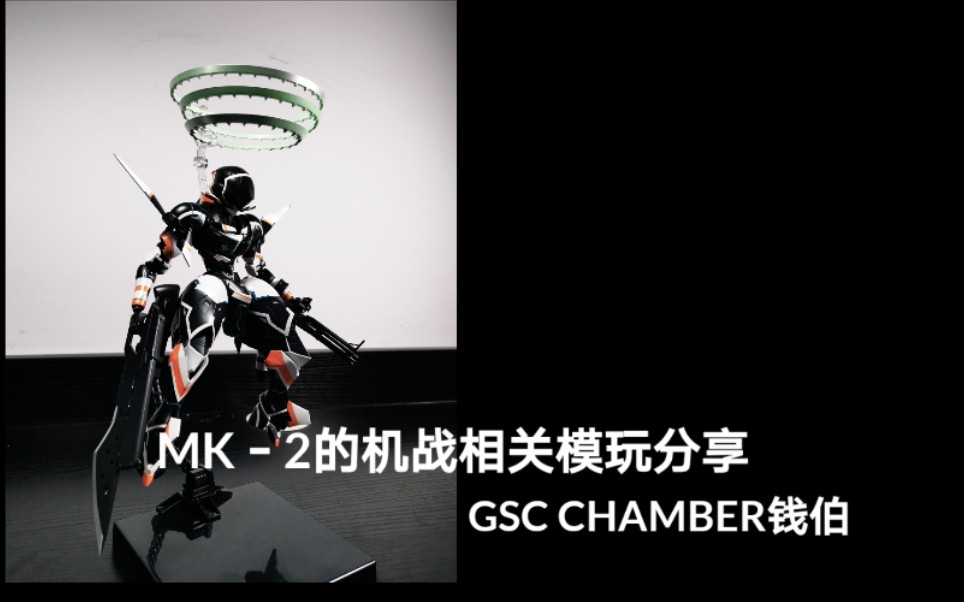 MK2的机战相关模玩分享 翠星之加尔刚蒂亚 CHAMBER 钱伯哔哩哔哩bilibili