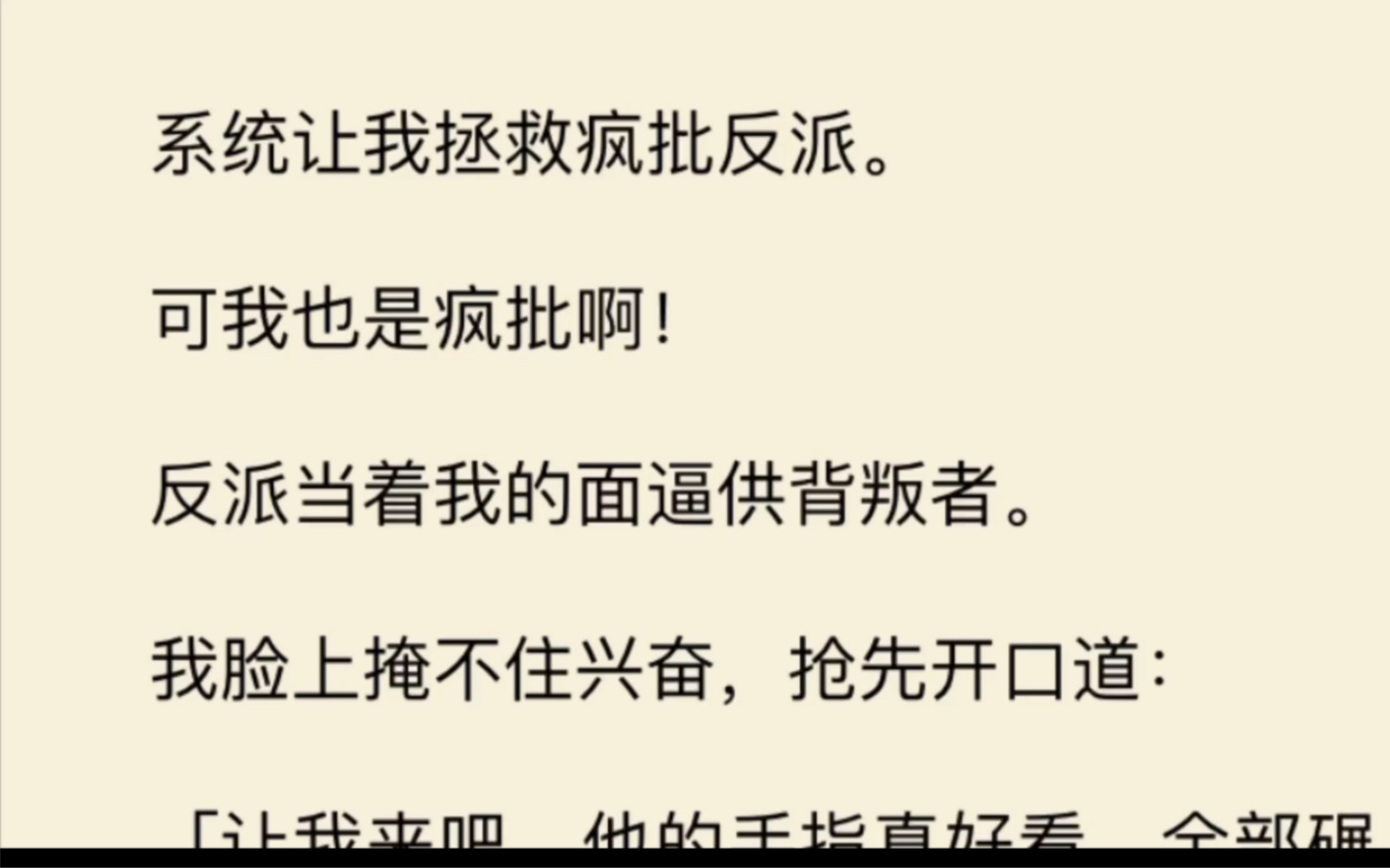 [图]系统让我拯救疯批反派，我：“他的手指真好看，全部碾碎吧…”