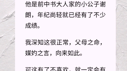 十六岁那年秋,我出嫁,嫁给了我不喜欢的公子.他是前中书大人家的小公子谢朗,年纪尚轻就已经有了不少成绩.我深知这很正常,父母之命,媒妁之言,...