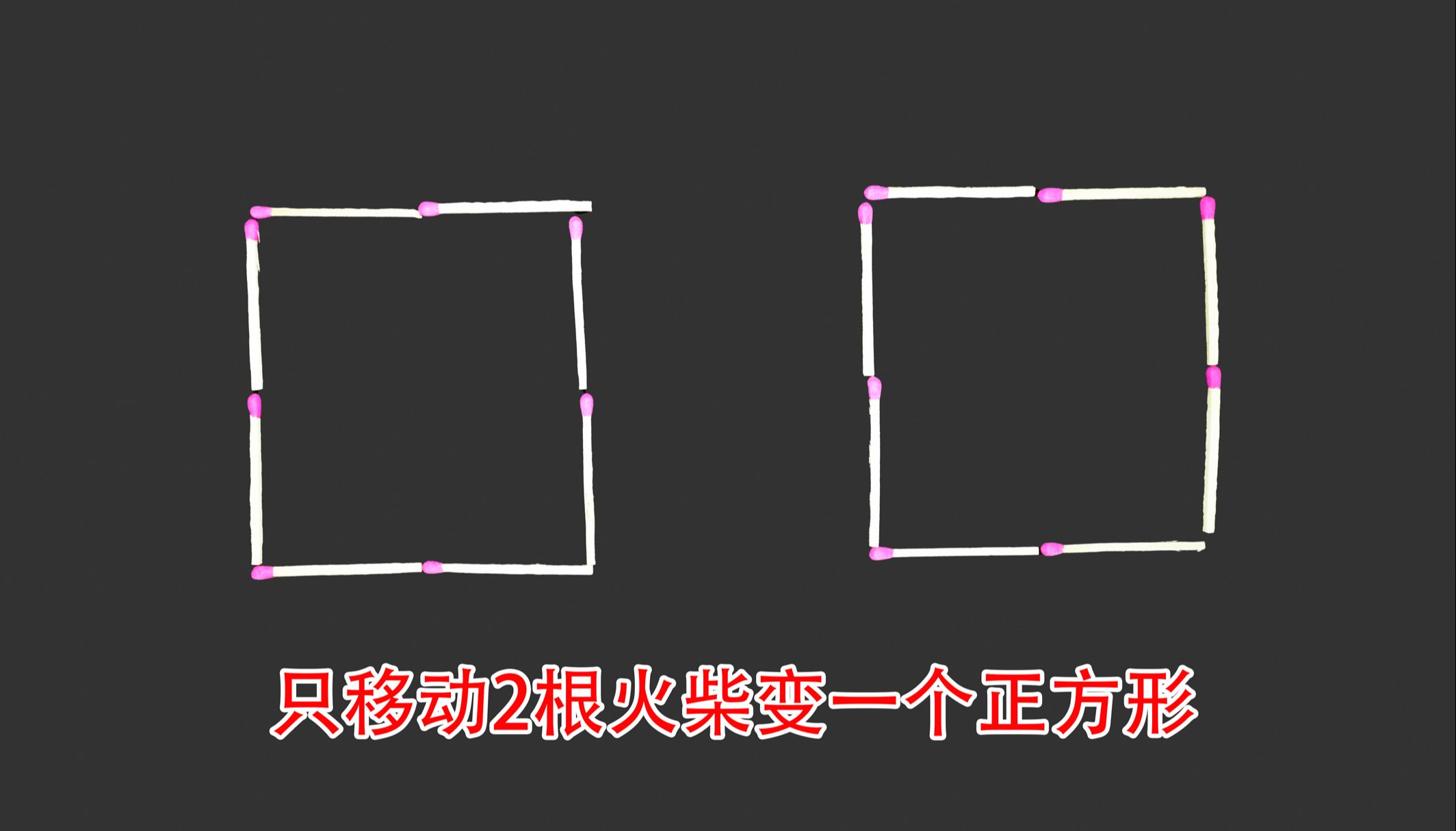 火柴棍游戏只移动二根图片