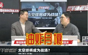 Download Video: 《军工组直播切片》鹰酱想白嫖月壤？成，等我油炸一下送过去