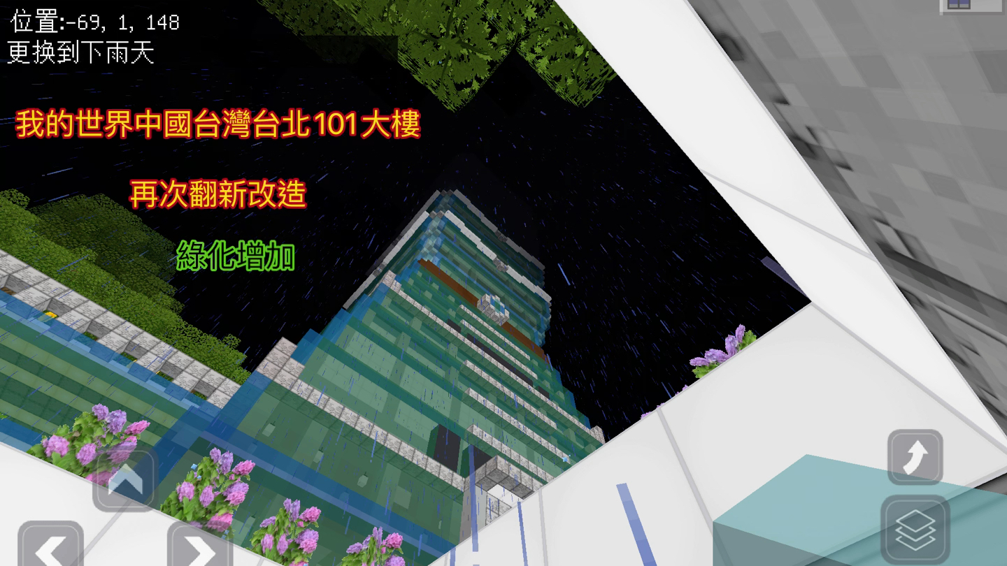 我的世界 中國台灣台北101大樓 翻新改造 綠化增加工程