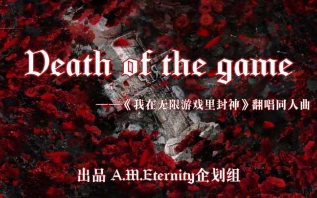 [图]【惊封】《Death of the game》——《我在无限游戏里封神》翻唱同人曲【全员女生版】