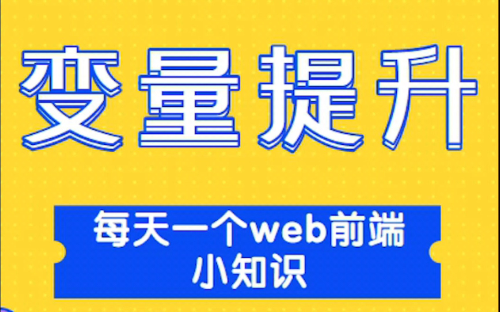 一分钟学会Javascript的变量提升哔哩哔哩bilibili