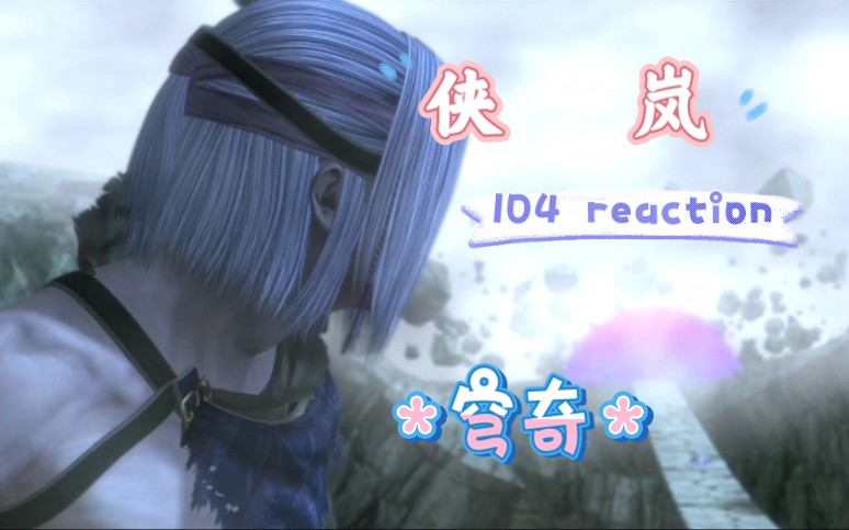 【侠岚reaction】104 穹奇哔哩哔哩bilibili