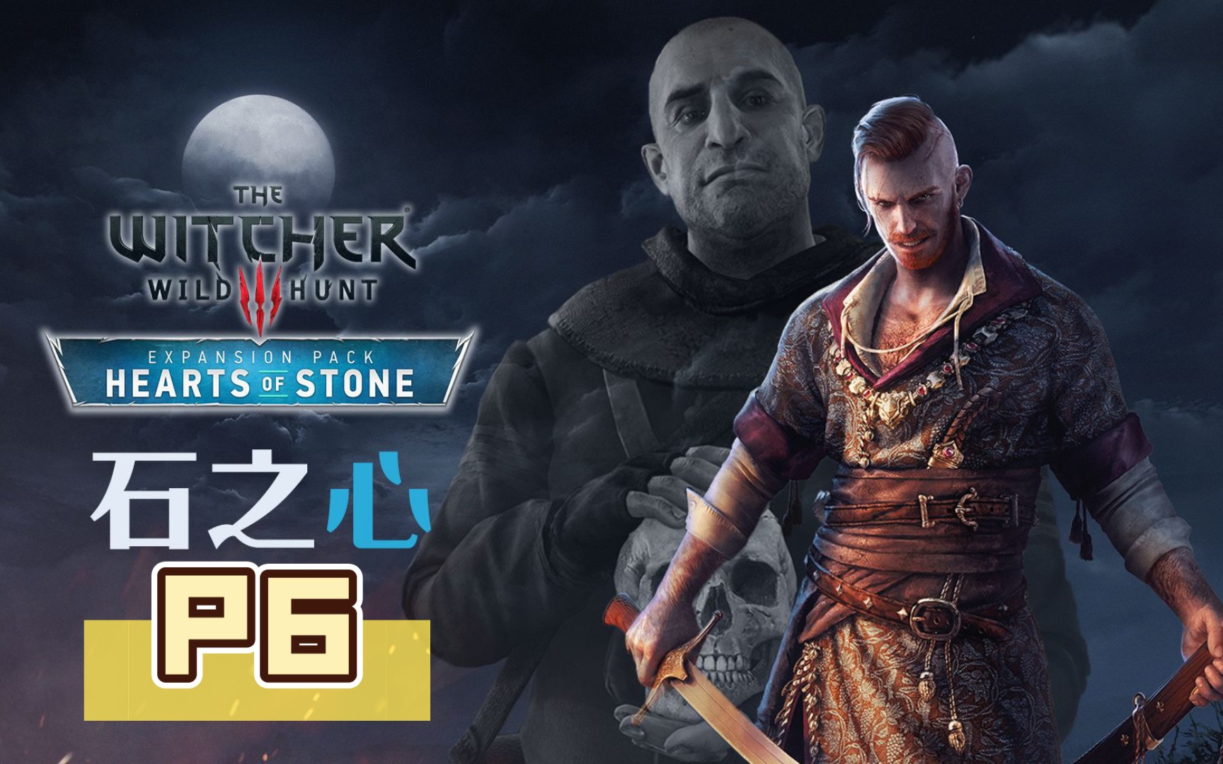 【阿飞游戏】巫师3次世代全流程石之心p6:波索迪兄弟的恩怨结束,准备