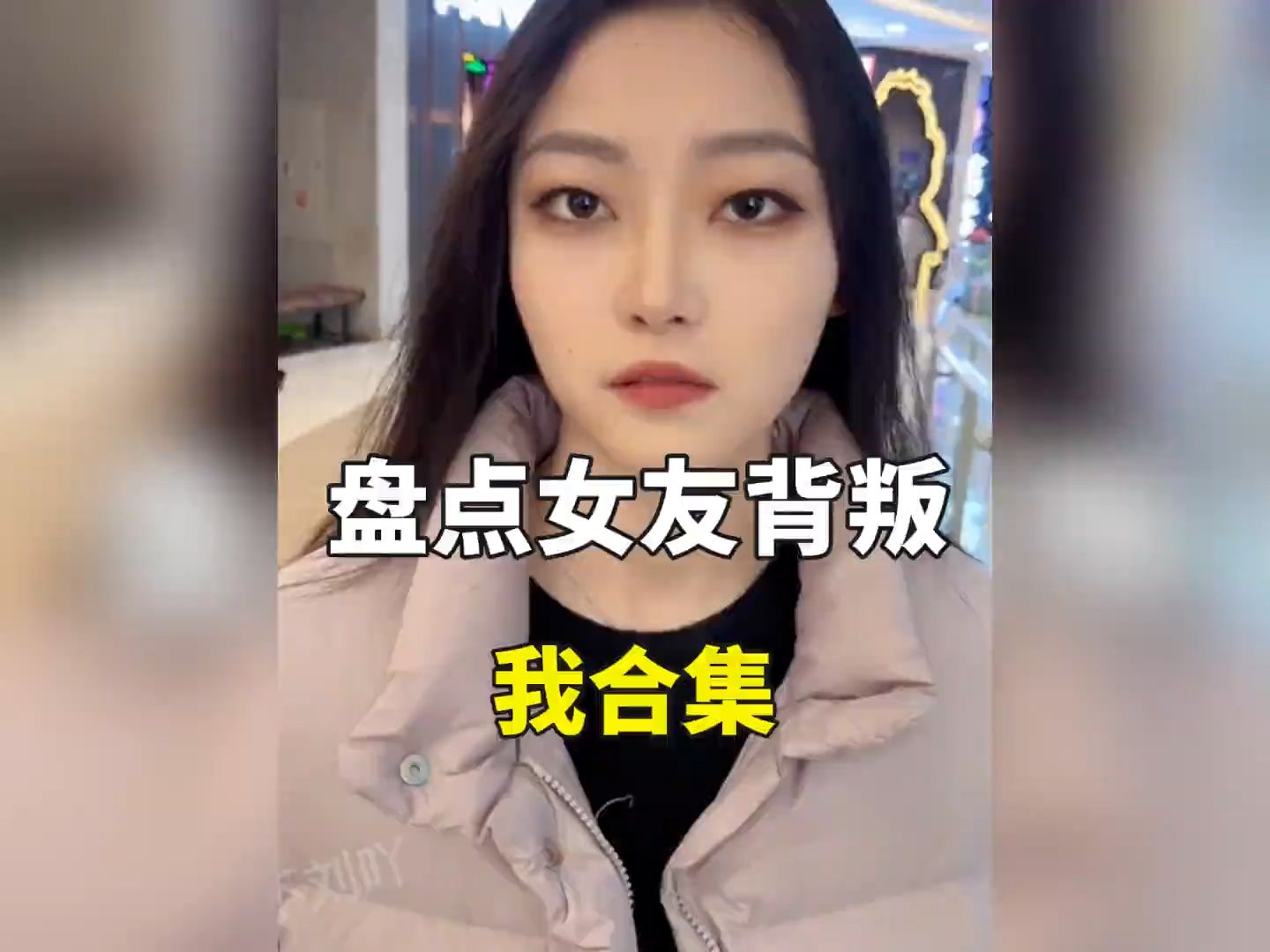 [图]盘点女友背叛我合集，她到底在想什么？有人知道吗？