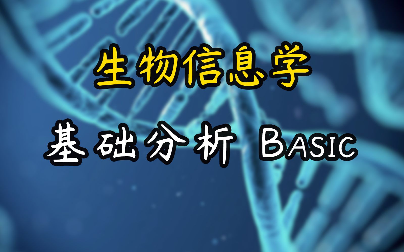 【直播课】生物信息学2基础分析哔哩哔哩bilibili